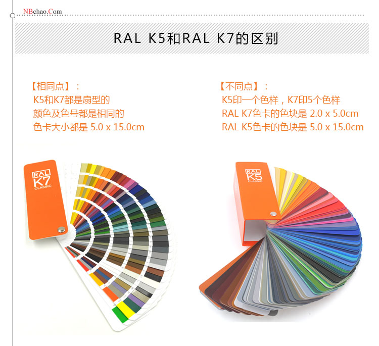 勞爾ral k5和k7色卡的區(qū)別對(duì)比